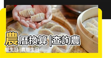 是農曆幾號|農曆換算